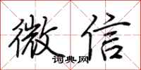 荆霄鹏微信行书怎么写