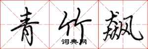荆霄鹏青竹飙行书怎么写