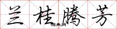 荆霄鹏兰桂腾芳行书怎么写