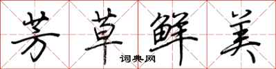 荆霄鹏芳草鲜美行书怎么写
