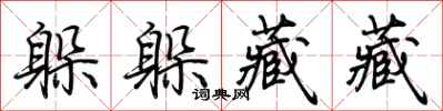 荆霄鹏躲躲藏藏行书怎么写