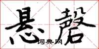 周炳元悬磬楷书怎么写