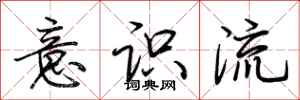荆霄鹏意识流行书怎么写