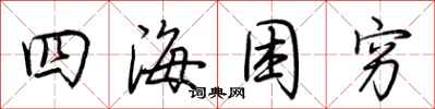 荆霄鹏四海困穷行书怎么写