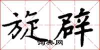 周炳元旋辟楷书怎么写