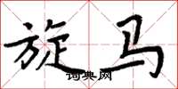 周炳元旋马楷书怎么写