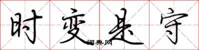 荆霄鹏时变是守行书怎么写
