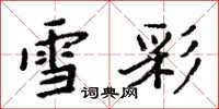 周炳元雪彩楷书怎么写