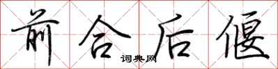 荆霄鹏前合后偃行书怎么写