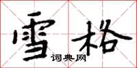 周炳元雪格楷书怎么写