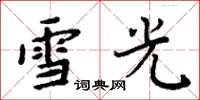 周炳元雪光楷书怎么写