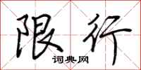 荆霄鹏限行行书怎么写