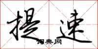 荆霄鹏提速行书怎么写