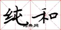 周炳元纯和楷书怎么写