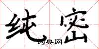 周炳元纯密楷书怎么写