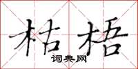 黄华生枯梧楷书怎么写