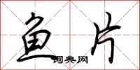 荆霄鹏鱼片行书怎么写