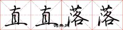 荆霄鹏直直落落行书怎么写