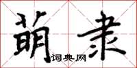 周炳元萌隶楷书怎么写