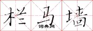 黄华生栏马墙楷书怎么写