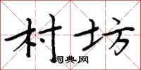 周炳元村坊楷书怎么写