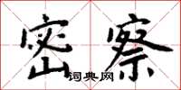 周炳元密察楷书怎么写