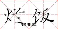 黄华生烂饭楷书怎么写