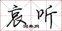 荆霄鹏哀听行书怎么写