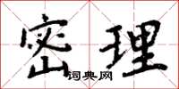 周炳元密理楷书怎么写