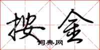 荆霄鹏按金行书怎么写