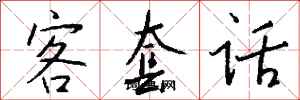钱沛云客套话行书怎么写