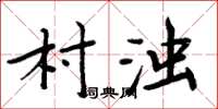 周炳元村浊楷书怎么写