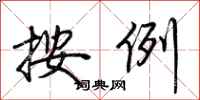 荆霄鹏按例行书怎么写