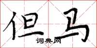 周炳元但马楷书怎么写