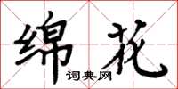 周炳元绵花楷书怎么写