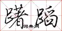 荆霄鹏躇蹈行书怎么写