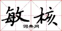 周炳元敏核楷书怎么写