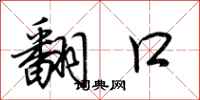荆霄鹏翻口行书怎么写