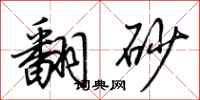 荆霄鹏翻砂行书怎么写