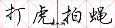 荆霄鹏打虎拍蝇行书怎么写