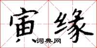 周炳元寅缘楷书怎么写