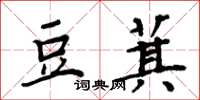 周炳元豆萁楷书怎么写