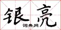 周炳元银亮楷书怎么写