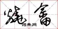 王冬龄烧畲草书怎么写