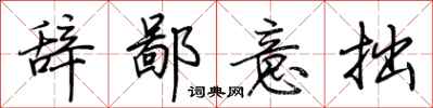 荆霄鹏辞鄙意拙行书怎么写