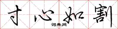 荆霄鹏寸心如割行书怎么写