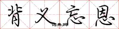 荆霄鹏背义忘恩行书怎么写