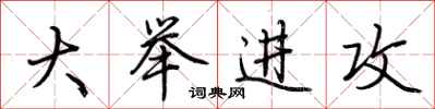 荆霄鹏大举进攻行书怎么写