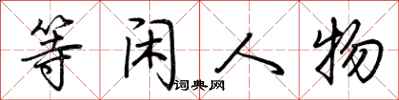 荆霄鹏等闲人物行书怎么写
