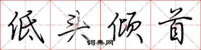 荆霄鹏低头倾首行书怎么写